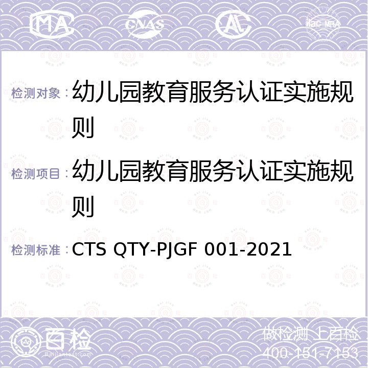 幼儿园教育服务认证实施规则 JGF 001-2021 幼儿园教育服务评价规范 CTS QTY-P
