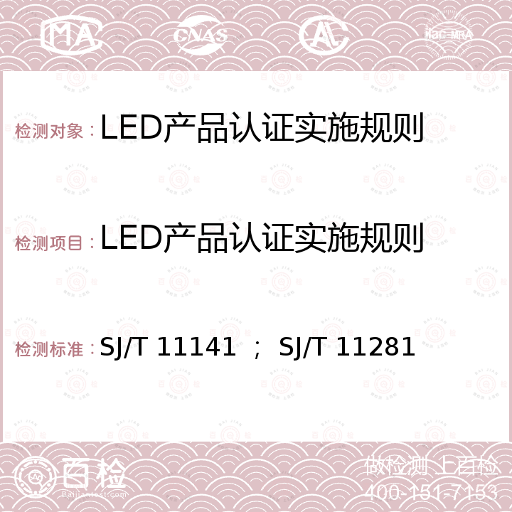 LED产品认证实施规则 LED显示屏通用规范  ； 发光二极管（LED）显示屏测试方法 SJ/T 11141 ； SJ/T 11281