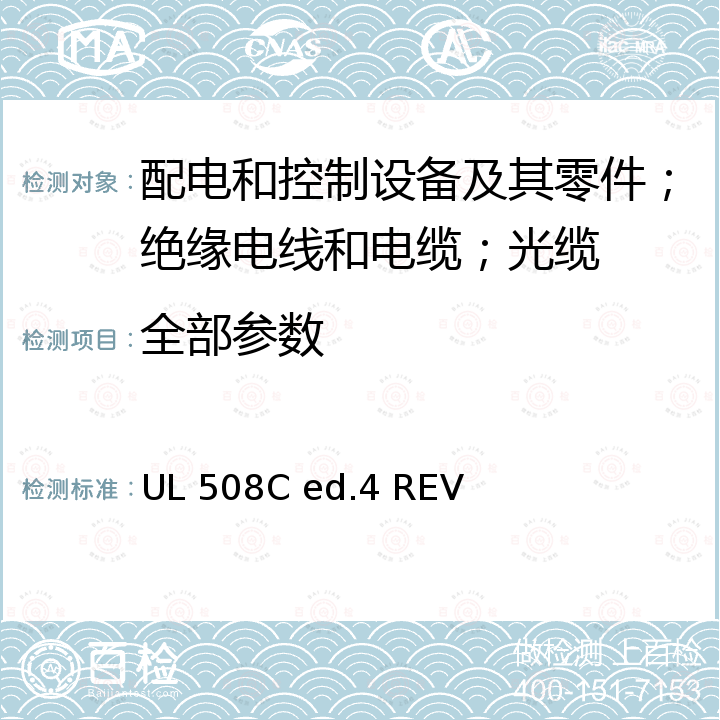 全部参数 UL 508 功率转换设备 C ed.4 REV