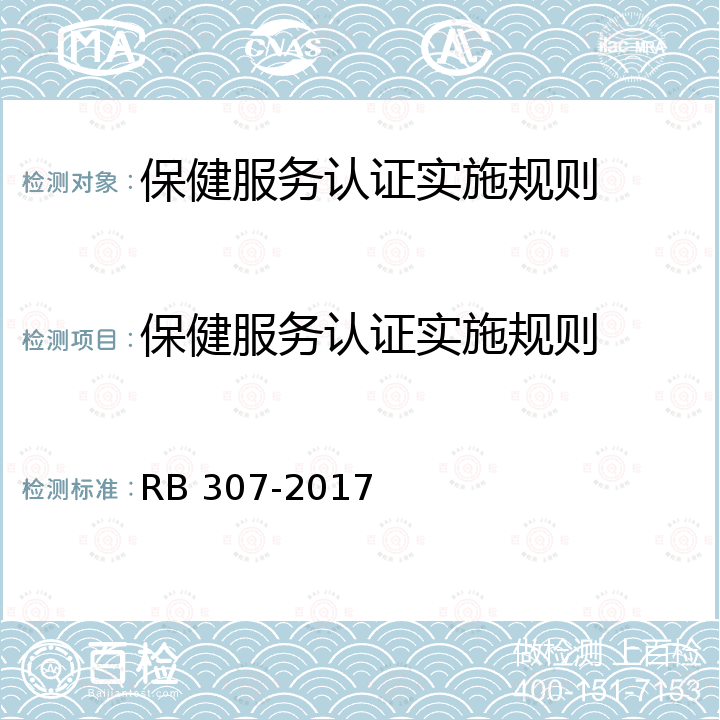 保健服务认证实施规则 RB/T 307-2017 保健服务组织认证要求