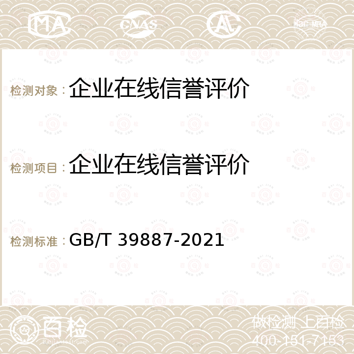 企业在线信誉评价 GB/T 39887-2021 企业在线信誉评价指标体系