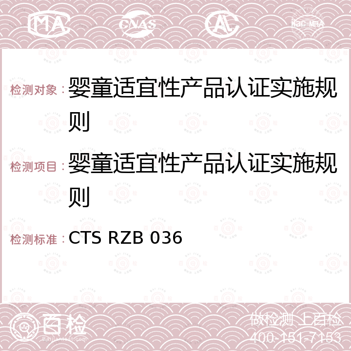 婴童适宜性产品认证实施规则 婴童适宜性产品认证技术规范 儿童推车 CTS RZB 036
