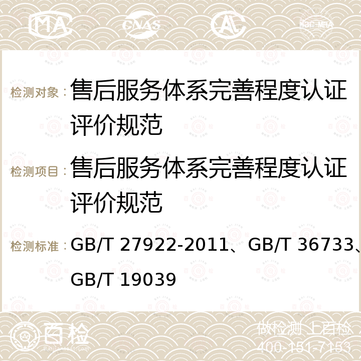 售后服务体系完善程度认证评价规范 GB/T 27922-2011 商品售后服务评价体系