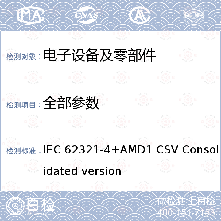 全部参数 IEC 62321-4 Determination of certain substances in electrotechnical products - Part 4: Mercury in polymers, metals and electronics by CV-AAS, CV-AFS, ICP-OES and ICP-MS +AMD1 CSV Consolidated version
