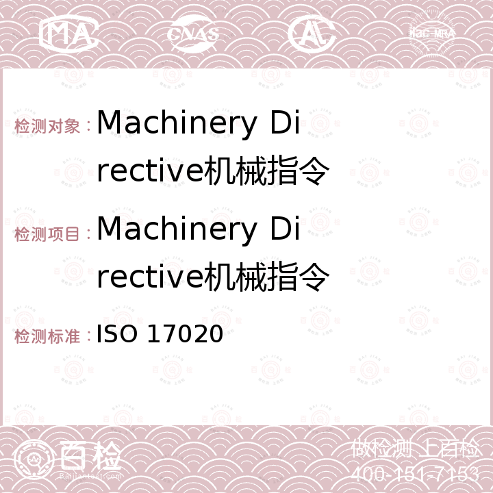 Machinery Directive机械指令 检验机构符合评估要求 ISO 17020
