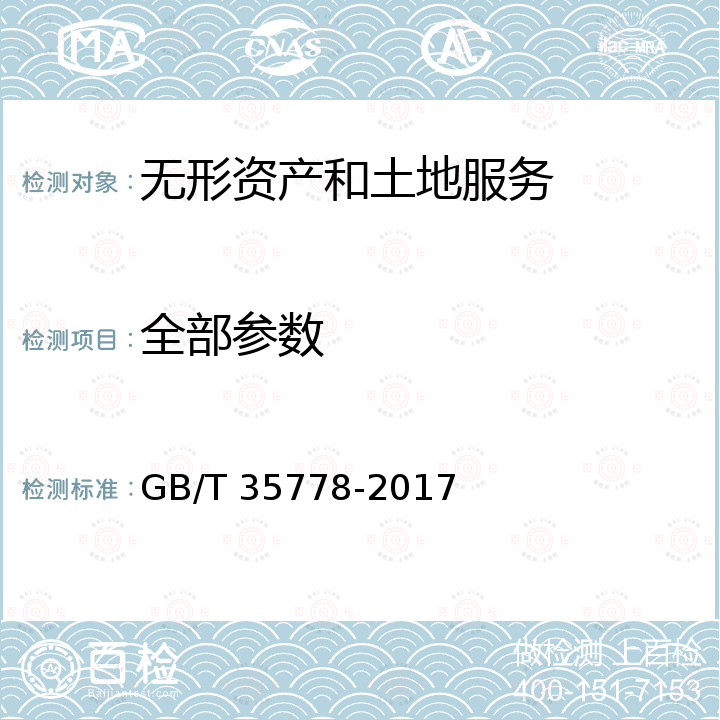 全部参数 GB/T 35778-2017 企业标准化工作 指南