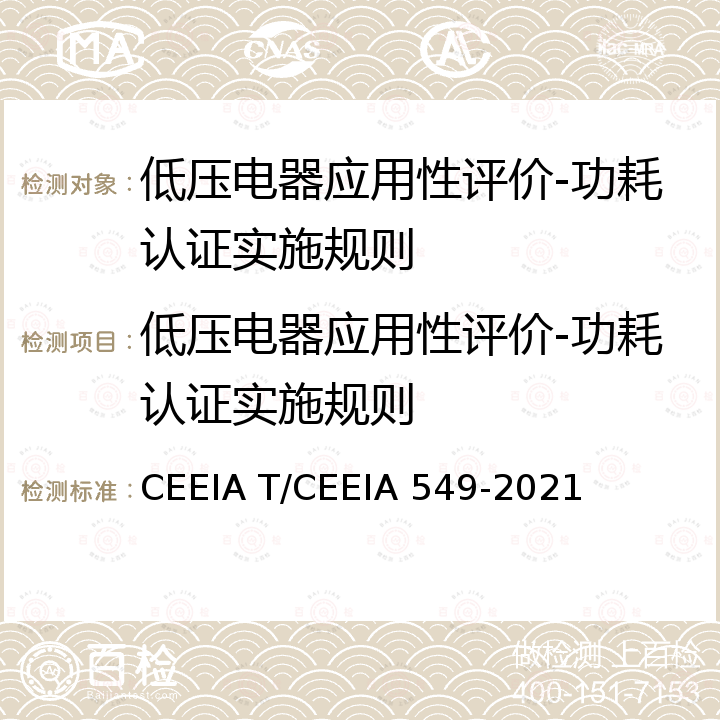 低压电器应用性评价-功耗认证实施规则 IA 549-2021 低压电器应用指南 第2部分：功耗等级及评价方法 CEEIA T/CEE