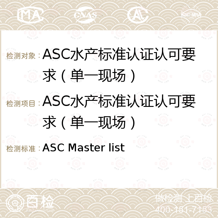 ASC水产标准认证认可要求（单一现场） ASC水产认证标准 ASC Master list