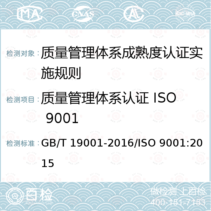 质量管理体系认证 ISO 9001 GB/T 19001-2016 质量管理体系 要求