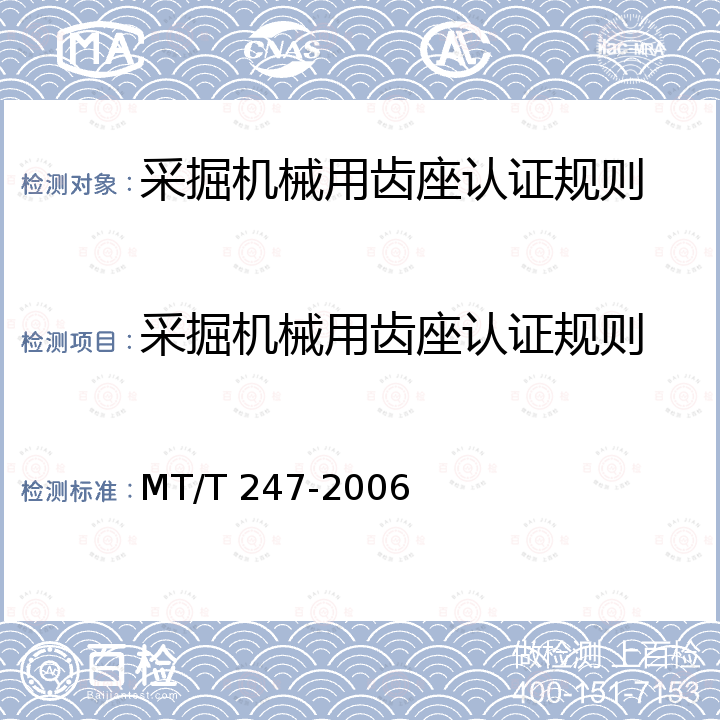 采掘机械用齿座认证规则 MT/T 247-2006 采掘机械用齿座