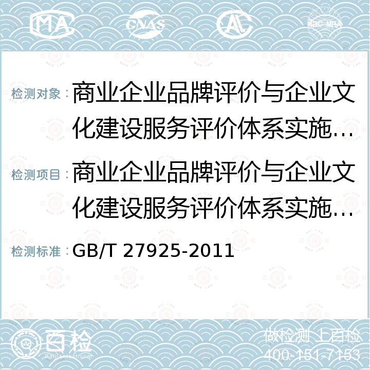 商业企业品牌评价与企业文化建设服务评价体系实施规则 商业企业品牌评价与企业文化建设指南 GB/T 27925-2011