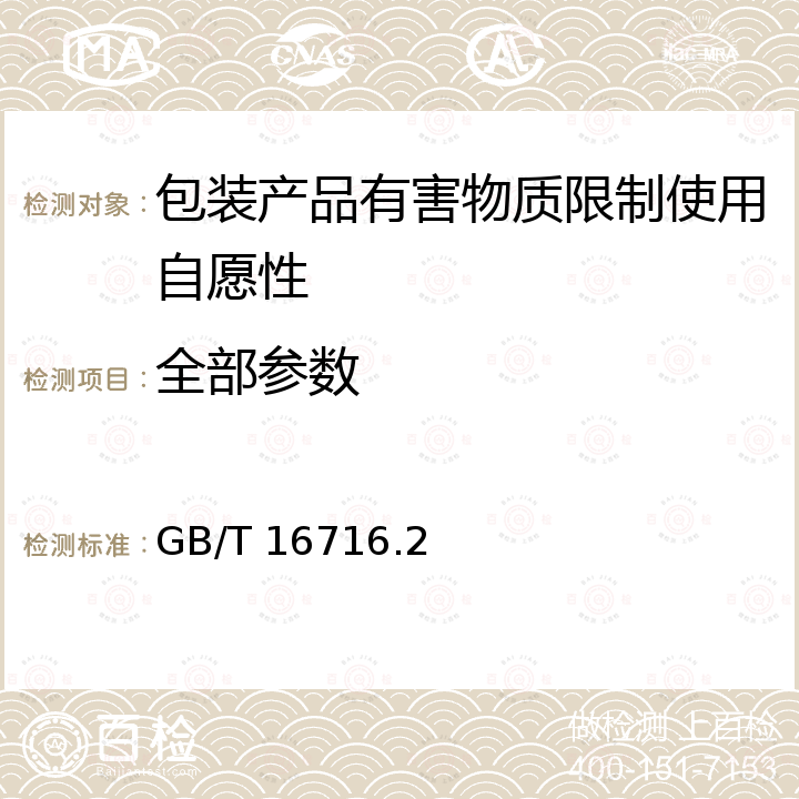 全部参数 GB/T 16716.2-2018 包装与环境 第2部分：包装系统优化