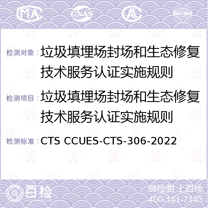 垃圾填埋场封场和生态修复技术服务认证实施规则 CTS CCUES-CTS-306-2022 垃圾处理技术服务认证标准 