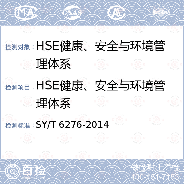 HSE健康、安全与环境管理体系 SY/T 6276-2014 石油天然气工业健康、安全与环境管理体系