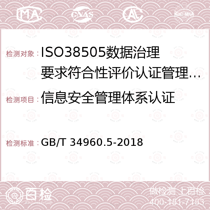 信息安全管理体系认证 GB/T 34960.5-2018 信息技术服务 治理 第5部分：数据治理规范