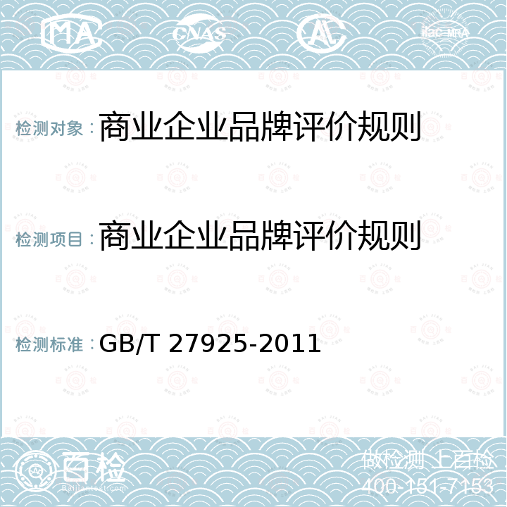 商业企业品牌评价规则 GB/T 27925-2011 商业企业品牌评价与企业文化建设指南