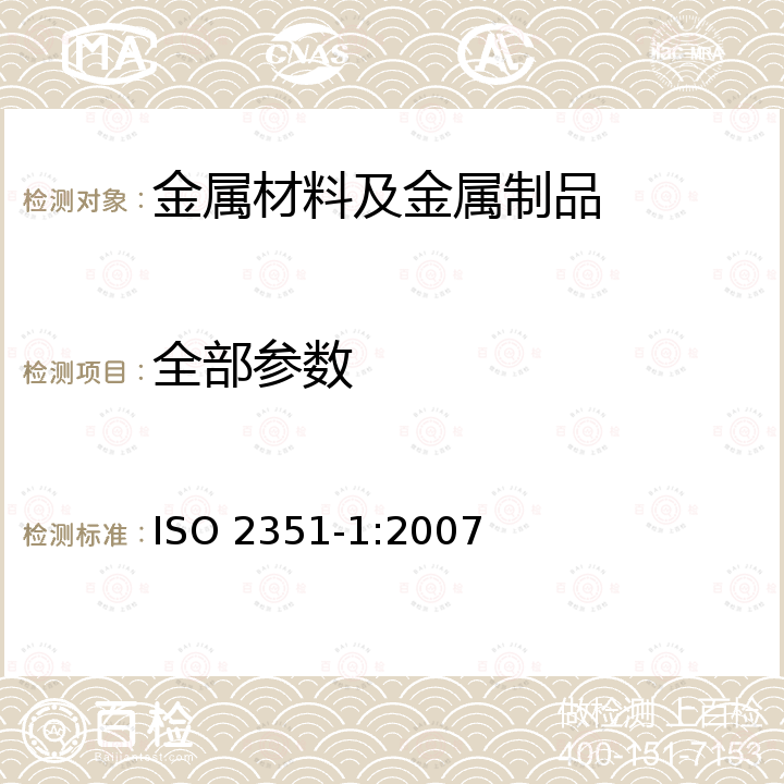 全部参数 螺丝和螺母用装配工具 机动螺丝起子钻头 第1部分:槽头螺钉用螺丝起子钻头 ISO 2351-1:2007