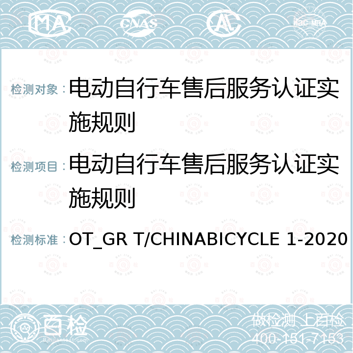 电动自行车售后服务认证实施规则 OT_GR T/CHINABICYCLE 1-2020 电动自行车售后服务规范 