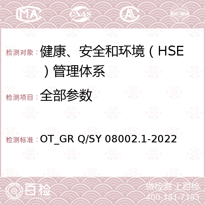 全部参数 SY 08002.1-202 健康安全与环境管理体系 第1部分：规范 OT_GR Q/2