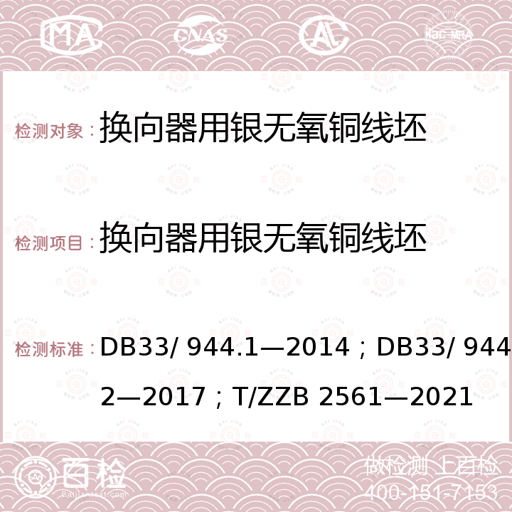 换向器用银无氧铜线坯 DB 33/944.1-2014 “浙江制造”评价规范 第1 部分：通用要求；“浙江制造”评价规范 第2 部分：管理要求；浙江制造团体标准  DB33/ 944.1—2014；DB33/ 944.2—2017；T/ZZB 2561—2021