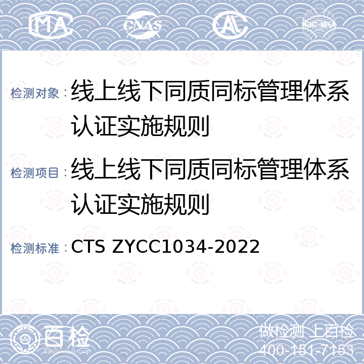 线上线下同质同标管理体系认证实施规则 《线上线下同质同标管理体系认证实施细则》 CTS ZYCC1034-2022