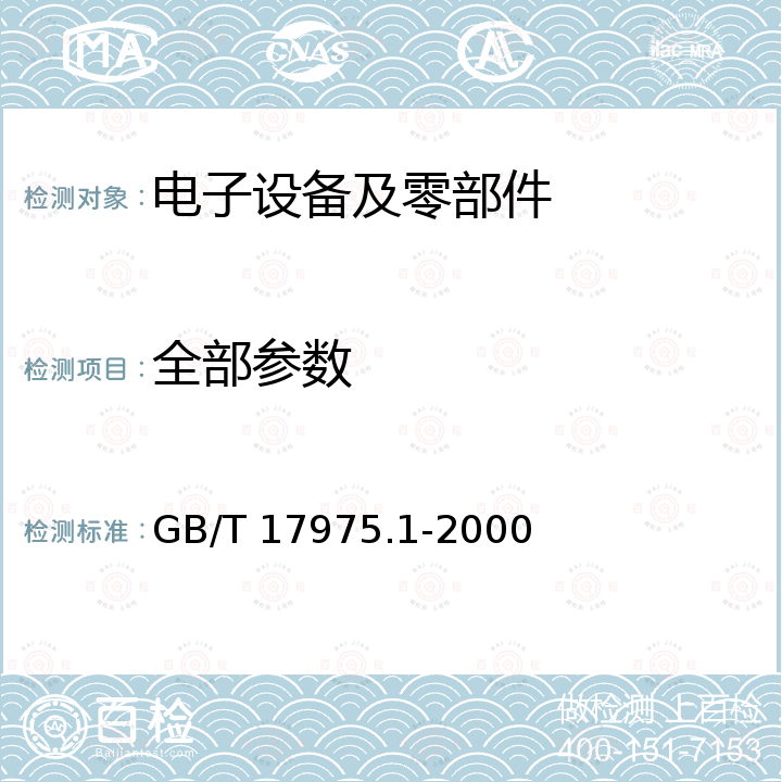 全部参数 GB/T 17975.1-2000 信息技术 运动图象及其伴音信息的通用编码 第1部分:系统