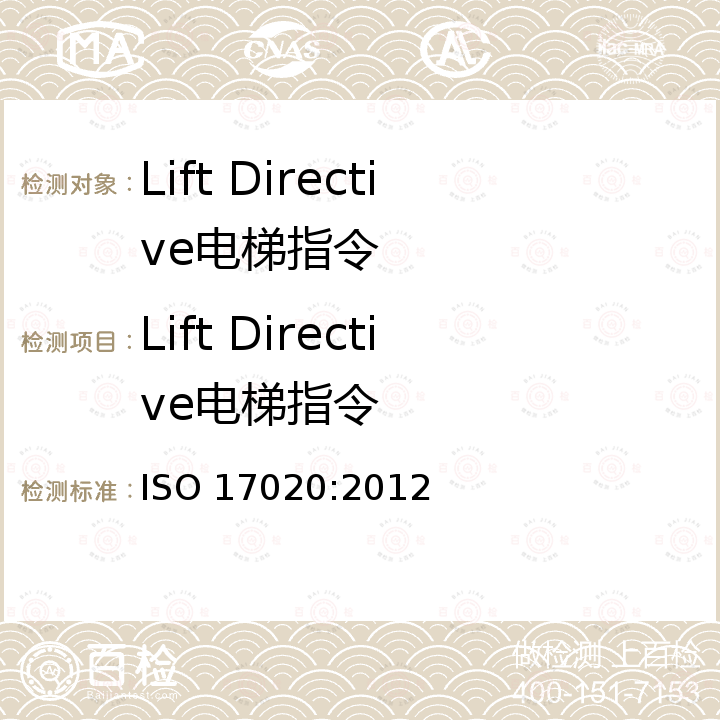 Lift Directive电梯指令 检验机构符合评估要求 ISO 17020:2012