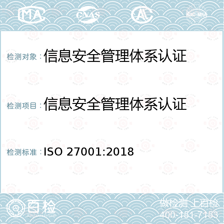 信息安全管理体系认证 ISO 27001:2018 信息安全管理体系 要求 