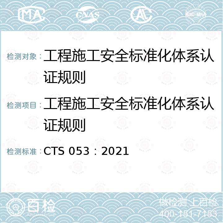 工程施工安全标准化体系认证规则 CTS 053：2021  