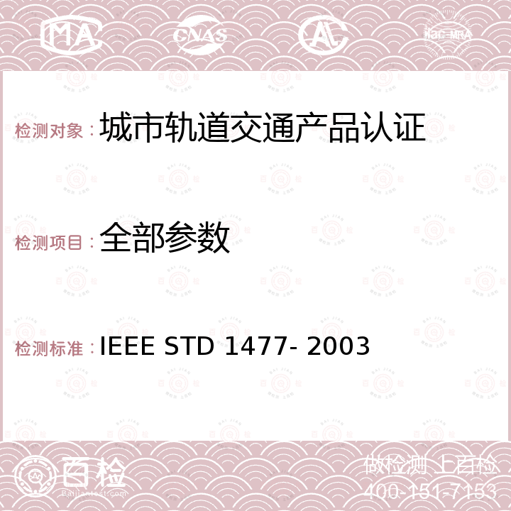 全部参数 IEEE Standard for Passenger Information System for Rail Transit vehicles IEEE STD 1477- 2003