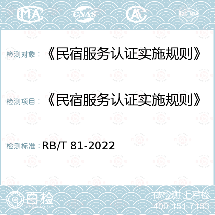 《民宿服务认证实施规则》 《乡村民宿服务认证要求》 RB/T 81-2022
