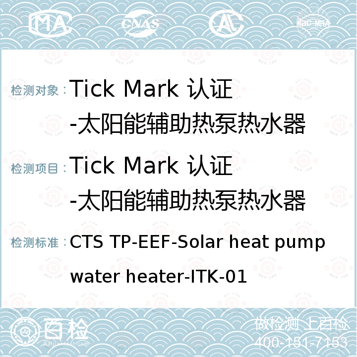 Tick Mark 认证-太阳能辅助热泵热水器 太阳能辅助热泵热水器 CTS TP-EEF-Solar heat pump water heater-ITK-01