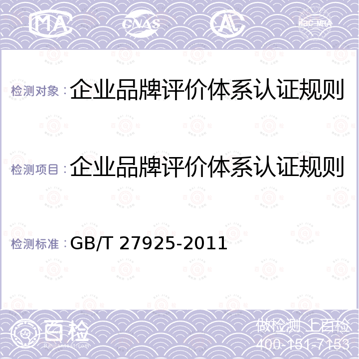 企业品牌评价体系认证规则 GB/T 27925-2011 商业企业品牌评价与企业文化建设指南