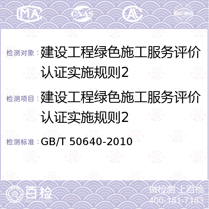 建设工程绿色施工服务评价认证实施规则2 GB/T 50640-2010 建筑工程绿色施工评价标准(附条文说明)