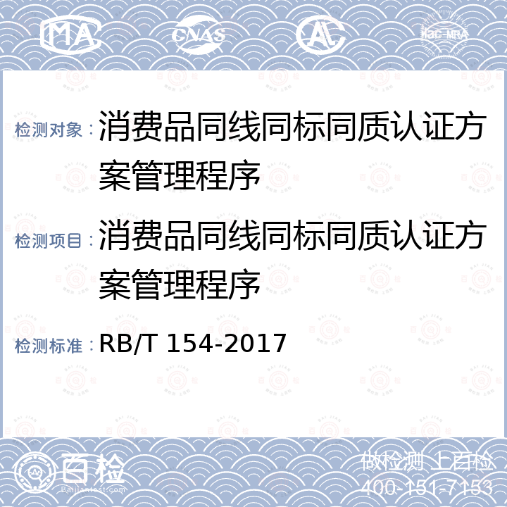 消费品同线同标同质认证方案管理程序 RB/T 154-2017 同线同标同质 HACCP 认证审核和监督指南