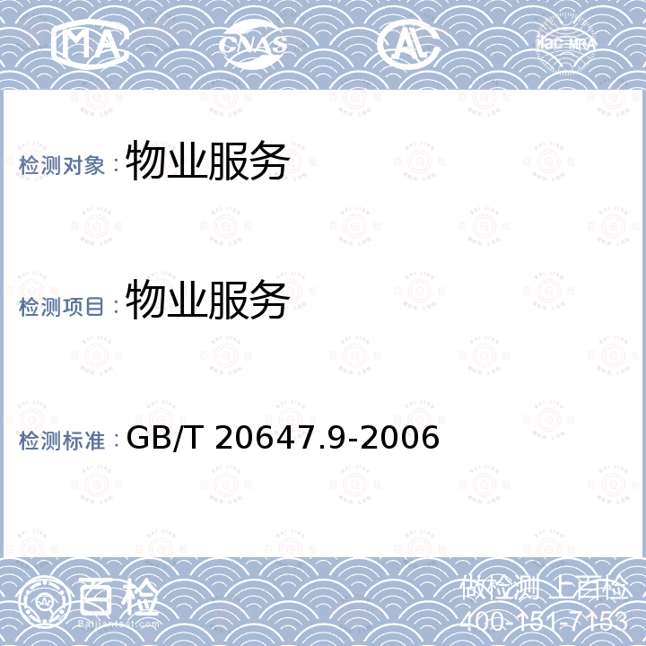 物业服务 物业服务 GB/T 20647.9-2006