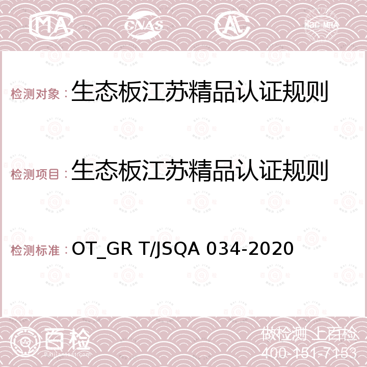 生态板江苏精品认证规则 生态板 OT_GR T/JSQA 034-2020