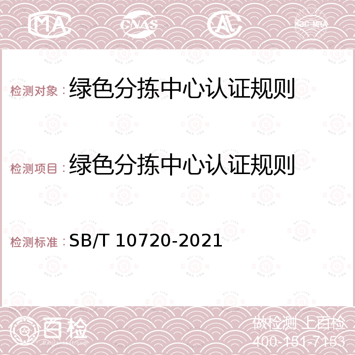 绿色分拣中心认证规则 SB/T 10720-2021 再生资源绿色分拣中心建设管理规范