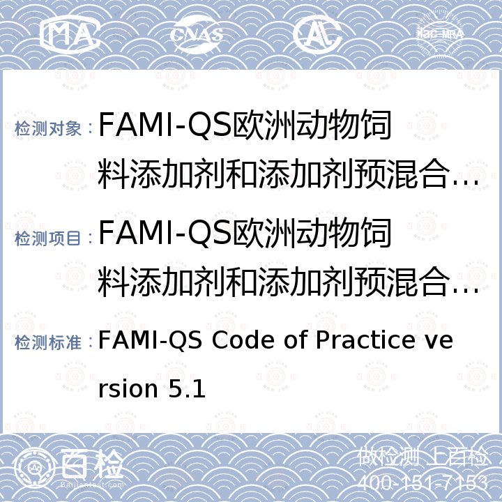 FAMI-QS欧洲动物饲料添加剂和添加剂预混合饲料（行业）认证 FAMI-QS Code of Practice version 5.1 欧洲动物饲料添加剂和添加剂预混合饲料（行业）守则 