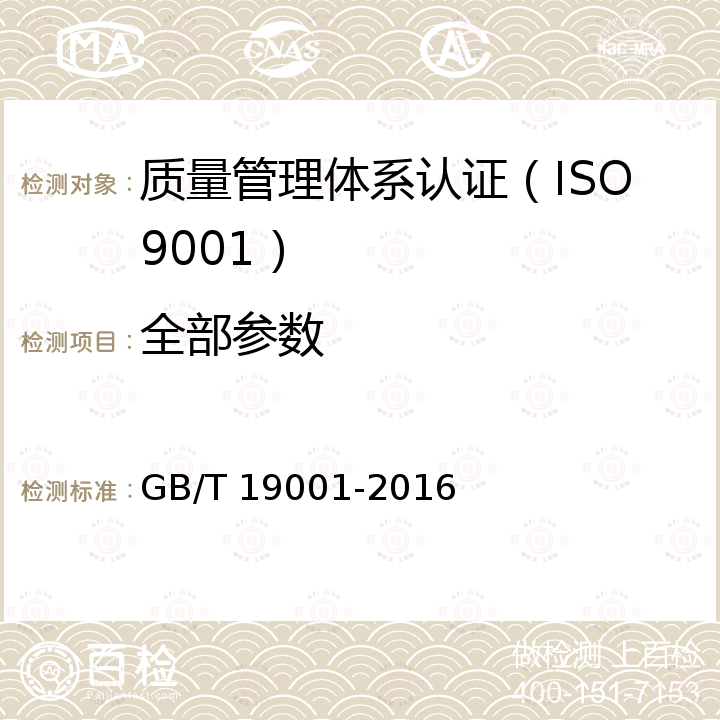 全部参数 GB/T 19001-2016 质量管理体系 要求