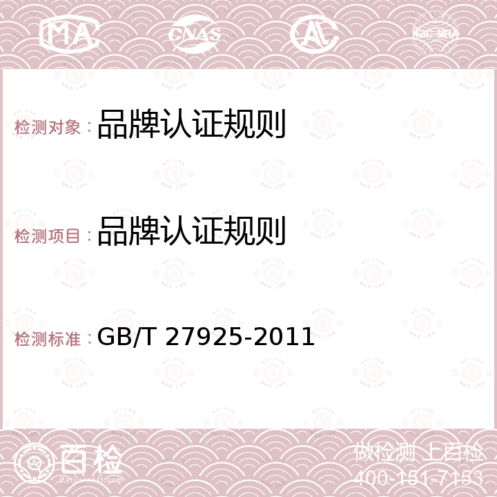 品牌认证规则 GB/T 27925-2011 商业企业品牌评价与企业文化建设指南