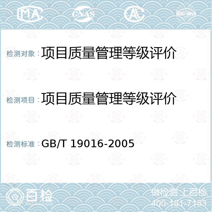 项目质量管理等级评价 质量管理体系 项目质量管理指南 GB/T 19016-2005