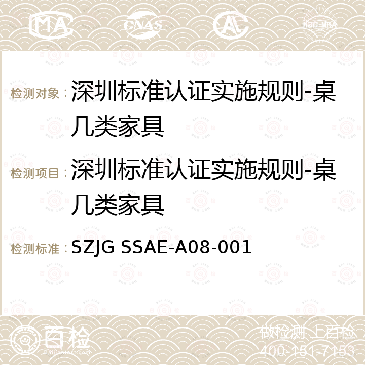 深圳标准认证实施规则-桌几类家具 深圳标准先进性评价细则-桌几类家具 SZJG SSAE-A08-001
