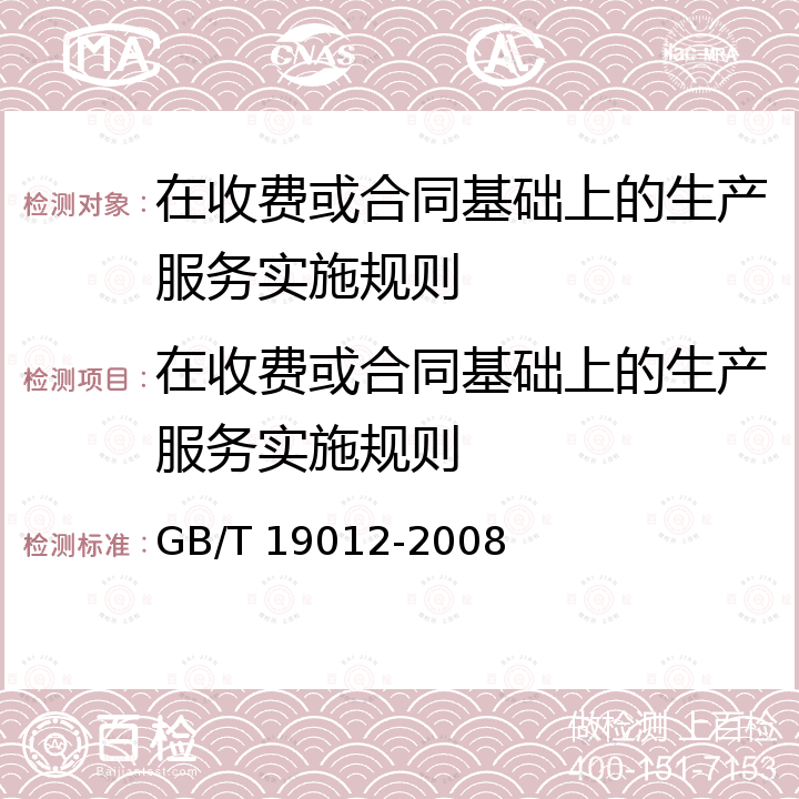 在收费或合同基础上的生产服务实施规则 GB/T 19012-2008 质量管理 顾客满意 组织处理投诉指南