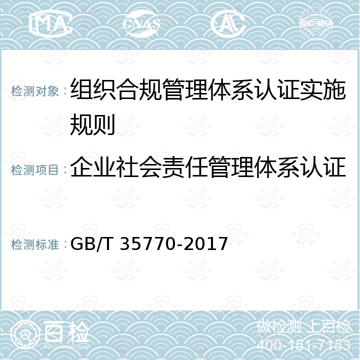 企业社会责任管理体系认证 GB/T 35770-2017 合规管理体系 指南