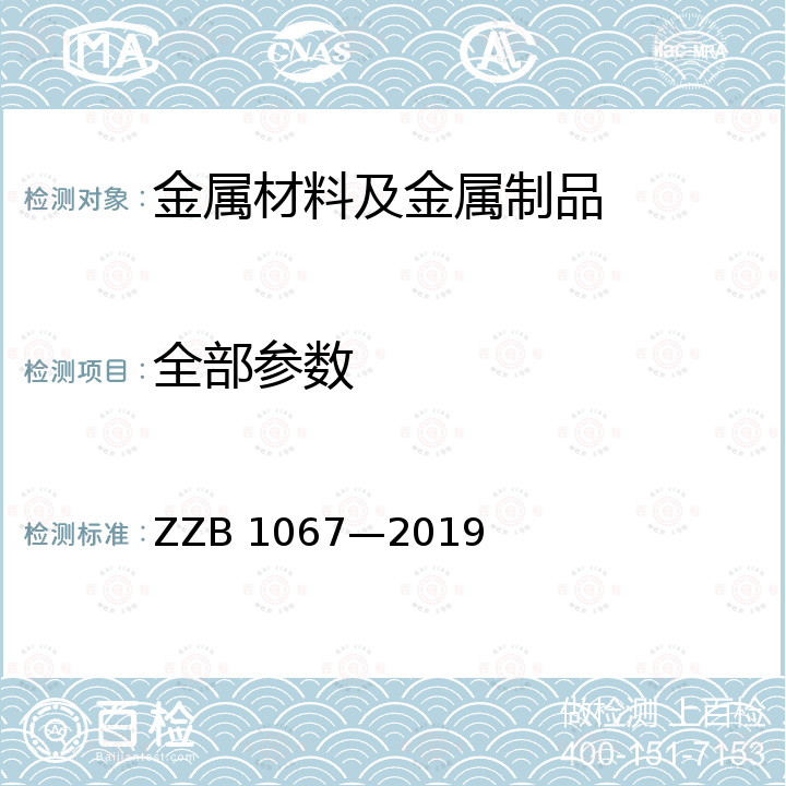 全部参数 铜门用及铜门装饰用铜带 ZZB 1067—2019