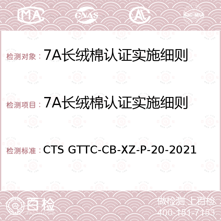 7A长绒棉认证实施细则 7A长绒棉认证技术规范 CTS GTTC-CB-XZ-P-20-2021