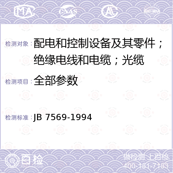 全部参数 交流自动分段器 JB 7569-1994