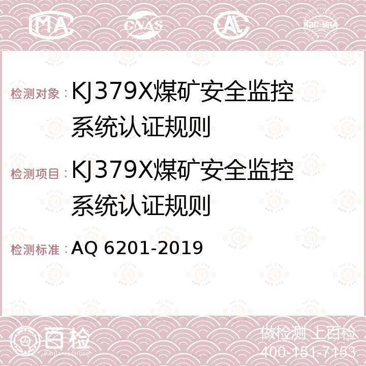 KJ379X煤矿安全监控系统认证规则 Q 6201-2019 煤矿安全监控系统通用技术要求 A