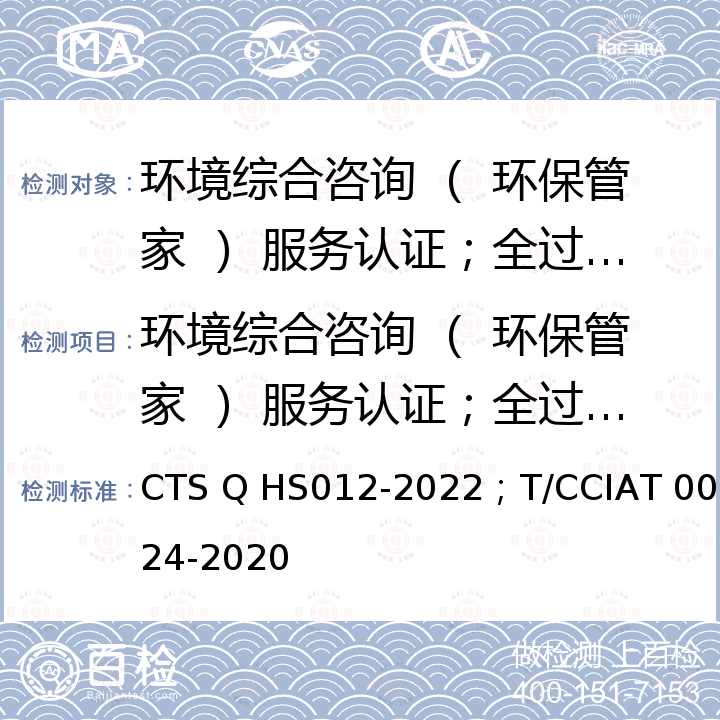 环境综合咨询 （ 环保管家 ） 服务认证；全过程工程咨询服务管理标准 HS 012-2022  CTS Q HS012-2022；T/CCIAT 0024-2020